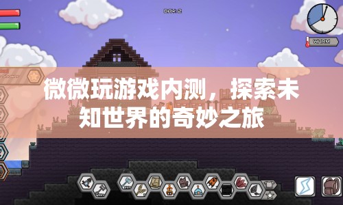 探索未知世界的奇妙之旅，微微玩游戲內(nèi)測體驗