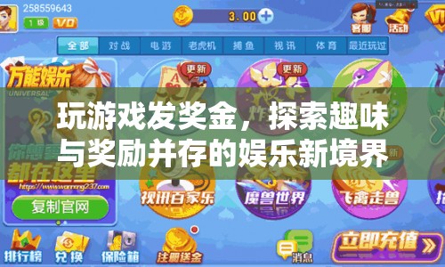玩游戲贏獎金，探索娛樂新境界