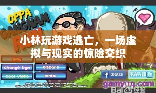 小林虛擬逃亡，游戲與現(xiàn)實的驚險交織  第1張