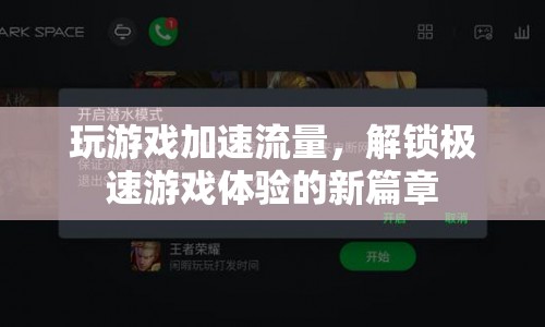 解鎖極速游戲體驗(yàn)，游戲加速流量助你暢玩無(wú)阻