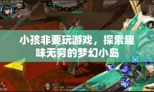 探索夢(mèng)幻小島，讓孩子在游戲中找到樂(lè)趣