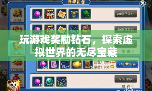 探索虛擬世界的無盡寶藏，玩游戲贏取鉆石獎勵