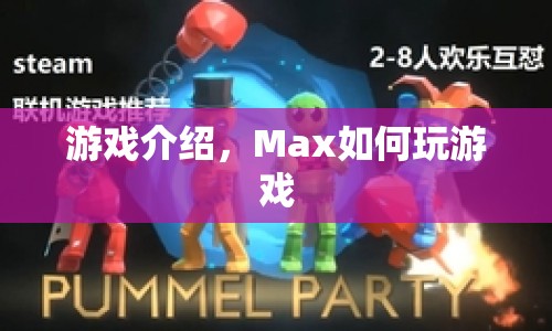 Max的游戲攻略，掌握游戲技巧，輕松玩轉(zhuǎn)游戲