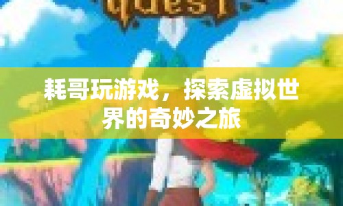 耗哥探索虛擬世界的奇妙之旅