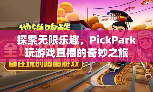 PickPark玩游戲直播，探索無限樂趣的奇妙之旅
