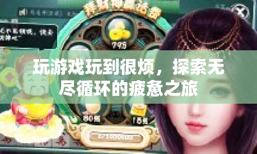 無盡循環(huán)的疲憊之旅，玩游戲到崩潰的煩惱  第1張