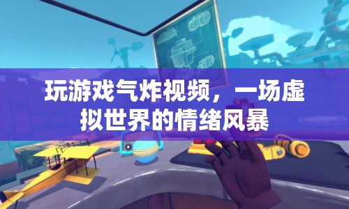 虛擬世界中的情緒風(fēng)暴，玩游戲氣炸視頻