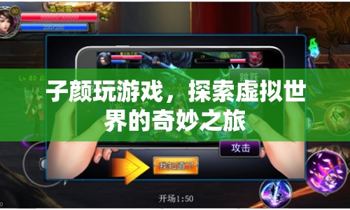 子顏探索虛擬世界的奇妙之旅  第1張