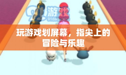 指尖上的冒險(xiǎn)，劃屏游戲帶來的樂趣