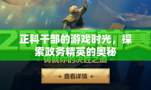 正科干部的游戲世界，政務(wù)精英的奧秘探索  第1張