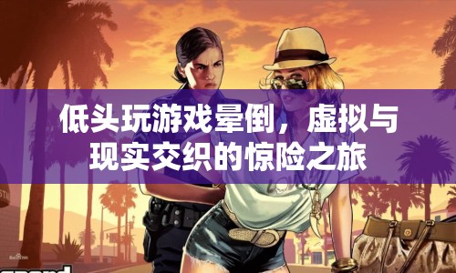 游戲迷沉迷虛擬世界，低頭游戲竟致暈倒