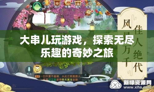 大串兒游戲，探索無盡樂趣的奇妙之旅