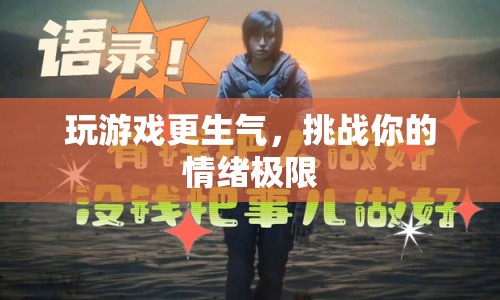 玩游戲更生氣，挑戰(zhàn)情緒極限的憤怒之旅