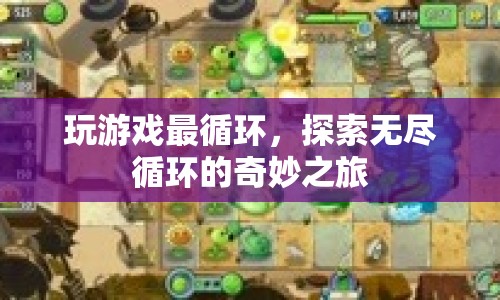 探索無盡循環(huán)的奇妙之旅，游戲最循環(huán)