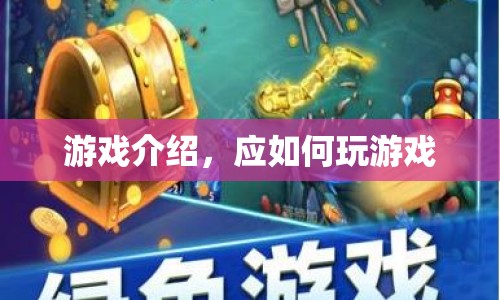 如何玩轉(zhuǎn)游戲，游戲介紹與玩法指南  第1張