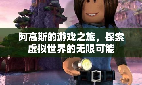 阿高斯的游戲之旅，探索虛擬世界的無(wú)限可能  第1張