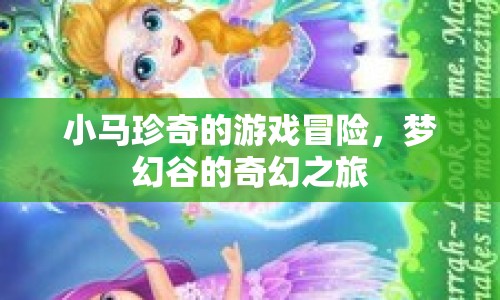 小馬珍奇的夢幻谷奇幻冒險(xiǎn)之旅
