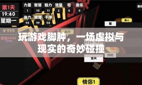 游戲狂歡后的腳腫，虛擬與現(xiàn)實(shí)交織的代價(jià)