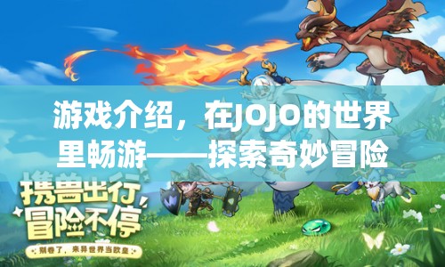 探索奇妙冒險(xiǎn)，在JOJO的世界里暢游