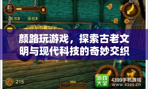 顏路探索，古老文明與現(xiàn)代科技的奇妙交織