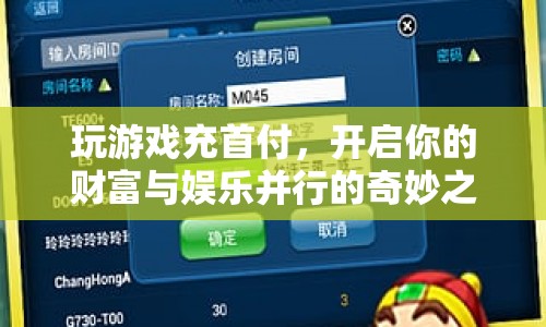 游戲首付，開啟財富娛樂并行之旅