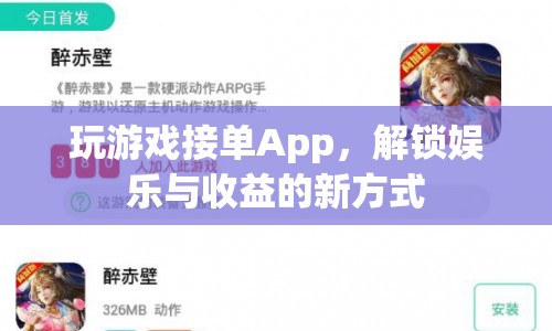 玩游戲接單App，解鎖娛樂與收益的新方式  第1張