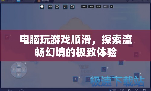 探索流暢幻境，電腦游戲帶來的極致順滑體驗