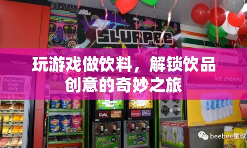 解鎖飲品創(chuàng)意的奇妙之旅，玩游戲做飲料