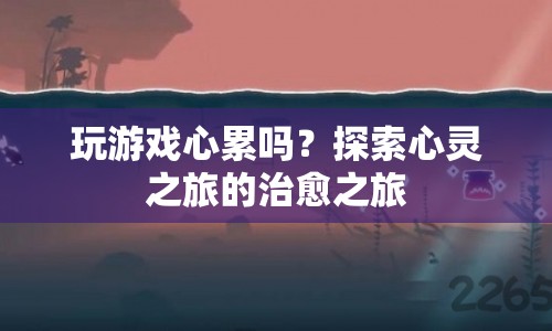 探索心靈之旅，治愈游戲帶來的心靈慰藉