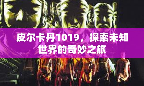 皮爾卡丹1019，探索未知世界的奇妙旅程