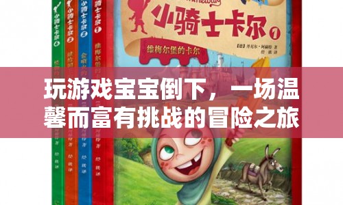 寶寶倒下后的溫馨冒險(xiǎn)之旅