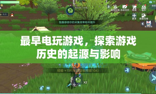 最早電玩游戲，探索游戲歷史的起源與影響