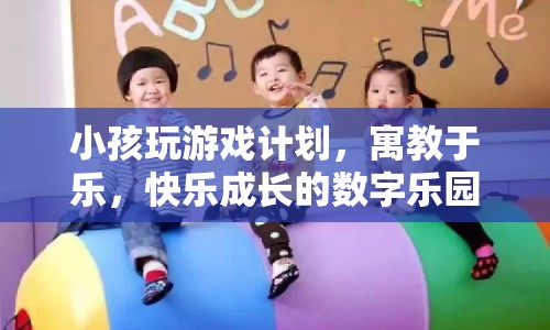 寓教于樂，打造小孩快樂成長的數(shù)字樂園  第1張