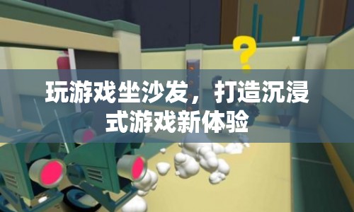 沙發(fā)游戲新體驗(yàn)，打造沉浸式游戲世界  第1張