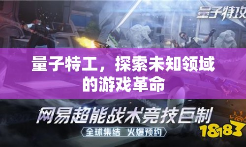 量子特工，探索未知領域的游戲革命