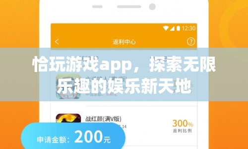 恰玩游戲app，探索無限樂趣的娛樂新天地  第1張