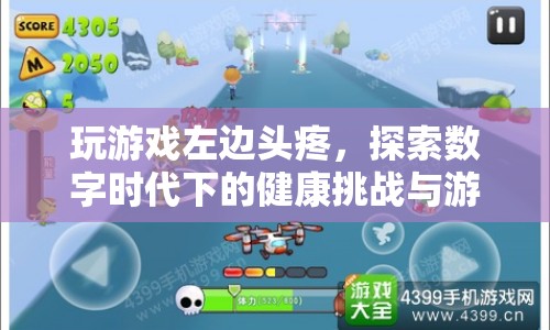 數(shù)字時(shí)代下的健康挑戰(zhàn)，玩游戲引發(fā)頭疼，游戲創(chuàng)新如何助力健康？