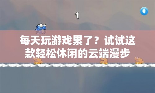 云端漫步，輕松休閑的云端漫步等你來(lái)體驗(yàn)  第1張