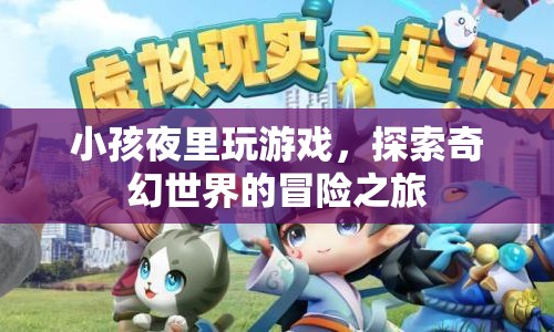 小孩夜里探索奇幻世界的冒險之旅  第1張