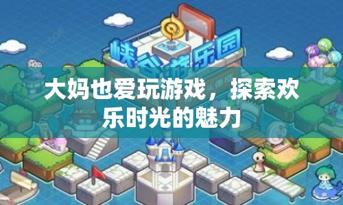 大媽也愛玩游戲，探索歡樂時光的魅力  第1張