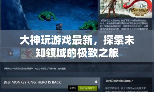 探索未知領(lǐng)域的極致之旅，大神玩游戲最新動(dòng)態(tài)