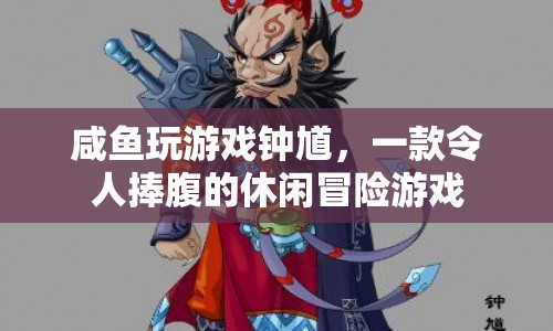 鐘馗捉鬼休閑冒險(xiǎn)游戲，讓你捧腹大笑！