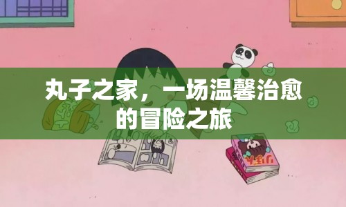 溫馨治愈的冒險之旅，丸子之家