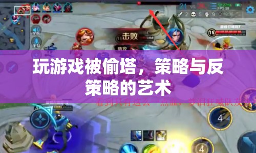 游戲偷塔的藝術(shù)，策略與反策略