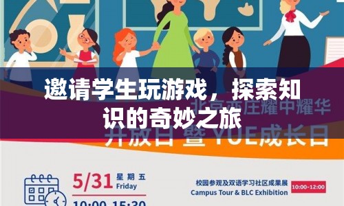 探索之旅，邀請學(xué)生玩游戲，開啟知識奇妙之旅