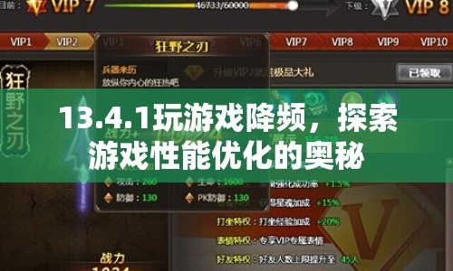 探索游戲性能優(yōu)化，揭秘游戲降頻的奧秘