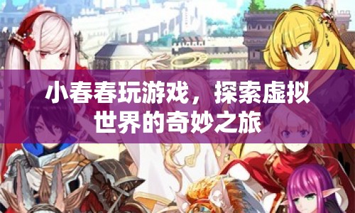 小春春探索虛擬世界的奇妙之旅  第1張