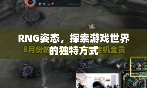 RNG姿態(tài)，探索游戲世界的獨特方式