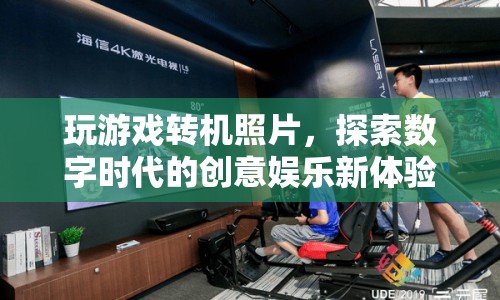 數(shù)字時(shí)代，游戲轉(zhuǎn)機(jī)照片開啟創(chuàng)意娛樂新體驗(yàn)