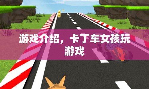 卡丁車(chē)女孩，競(jìng)速冒險(xiǎn)之旅開(kāi)啟！